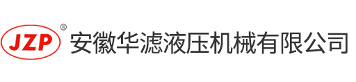 液壓過(guò)濾器，吸油過(guò)濾器，回油過(guò)濾器廠(chǎng)家,安徽華濾液壓機(jī)械有限公司